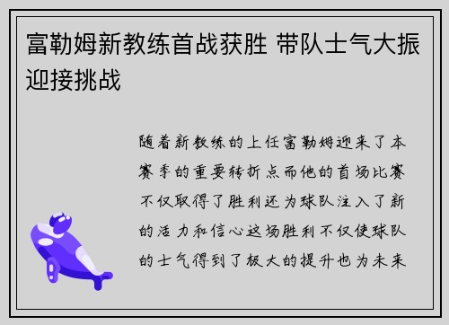 富勒姆新教练首战获胜 带队士气大振迎接挑战
