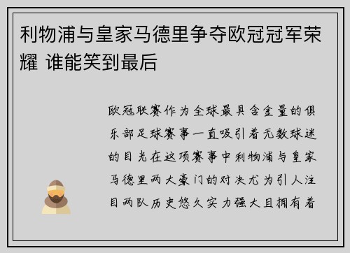 利物浦与皇家马德里争夺欧冠冠军荣耀 谁能笑到最后