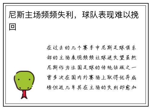 尼斯主场频频失利，球队表现难以挽回