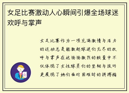 女足比赛激动人心瞬间引爆全场球迷欢呼与掌声
