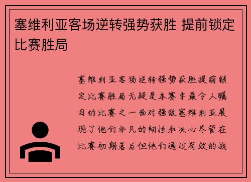 塞维利亚客场逆转强势获胜 提前锁定比赛胜局
