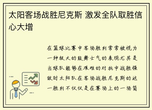 太阳客场战胜尼克斯 激发全队取胜信心大增