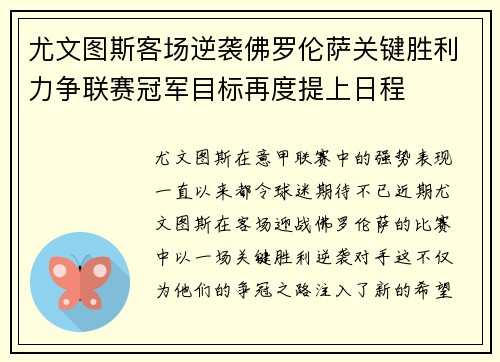 尤文图斯客场逆袭佛罗伦萨关键胜利力争联赛冠军目标再度提上日程