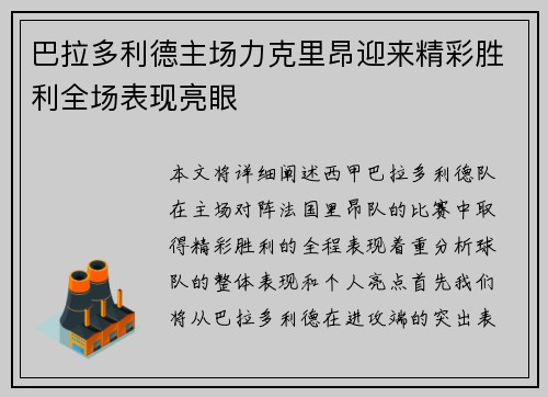 巴拉多利德主场力克里昂迎来精彩胜利全场表现亮眼