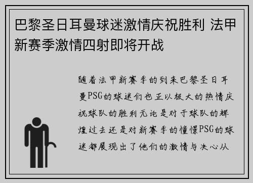 巴黎圣日耳曼球迷激情庆祝胜利 法甲新赛季激情四射即将开战