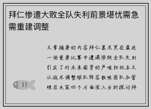 拜仁惨遭大败全队失利前景堪忧需急需重建调整