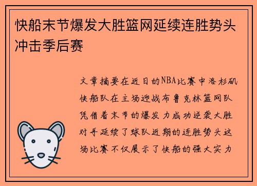 快船末节爆发大胜篮网延续连胜势头冲击季后赛