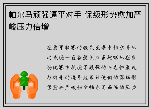 帕尔马顽强逼平对手 保级形势愈加严峻压力倍增