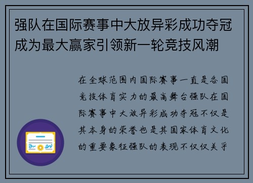 强队在国际赛事中大放异彩成功夺冠成为最大赢家引领新一轮竞技风潮