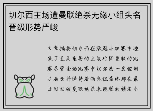 切尔西主场遭曼联绝杀无缘小组头名晋级形势严峻