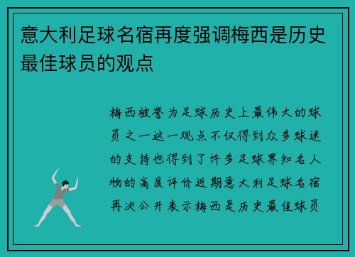 意大利足球名宿再度强调梅西是历史最佳球员的观点
