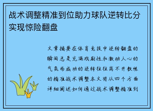 战术调整精准到位助力球队逆转比分实现惊险翻盘