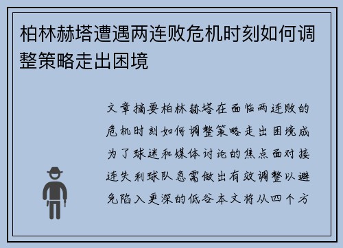 柏林赫塔遭遇两连败危机时刻如何调整策略走出困境