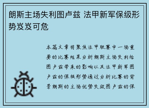 朗斯主场失利图卢兹 法甲新军保级形势岌岌可危