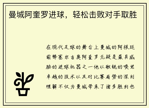 曼城阿奎罗进球，轻松击败对手取胜