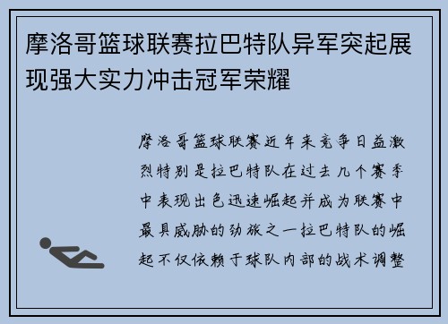 摩洛哥篮球联赛拉巴特队异军突起展现强大实力冲击冠军荣耀