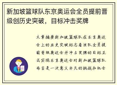 新加坡篮球队东京奥运会全员提前晋级创历史突破，目标冲击奖牌