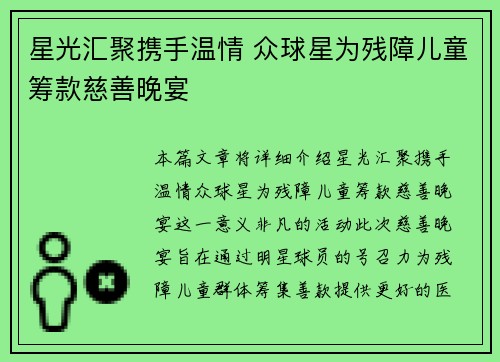 星光汇聚携手温情 众球星为残障儿童筹款慈善晚宴