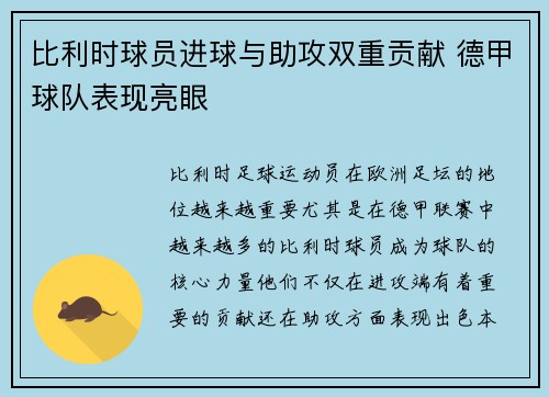 比利时球员进球与助攻双重贡献 德甲球队表现亮眼