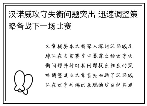 汉诺威攻守失衡问题突出 迅速调整策略备战下一场比赛