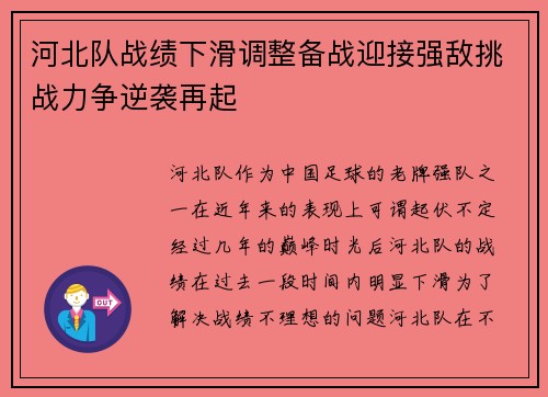 河北队战绩下滑调整备战迎接强敌挑战力争逆袭再起