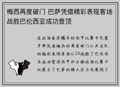 梅西再度破门 巴萨凭借精彩表现客场战胜巴伦西亚成功登顶