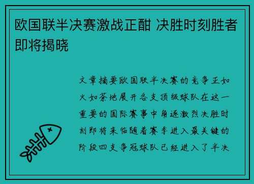 欧国联半决赛激战正酣 决胜时刻胜者即将揭晓