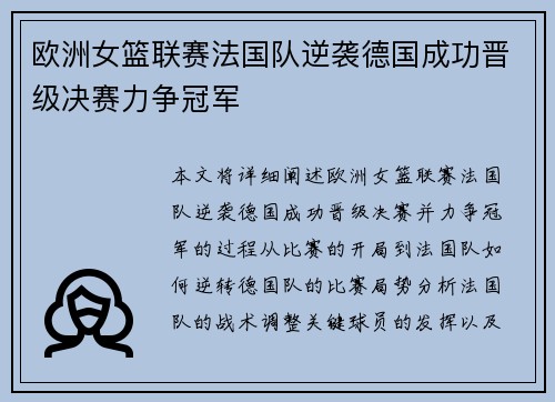 欧洲女篮联赛法国队逆袭德国成功晋级决赛力争冠军