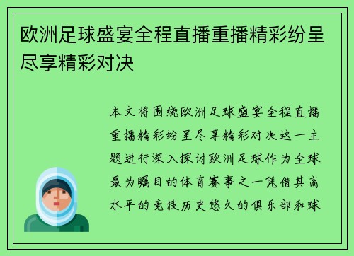 欧洲足球盛宴全程直播重播精彩纷呈尽享精彩对决