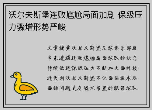 沃尔夫斯堡连败尴尬局面加剧 保级压力骤增形势严峻