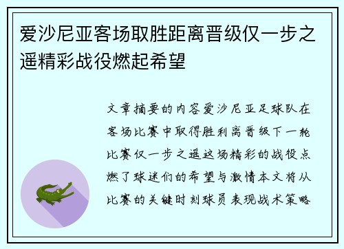 爱沙尼亚客场取胜距离晋级仅一步之遥精彩战役燃起希望