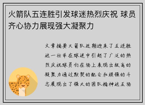 火箭队五连胜引发球迷热烈庆祝 球员齐心协力展现强大凝聚力