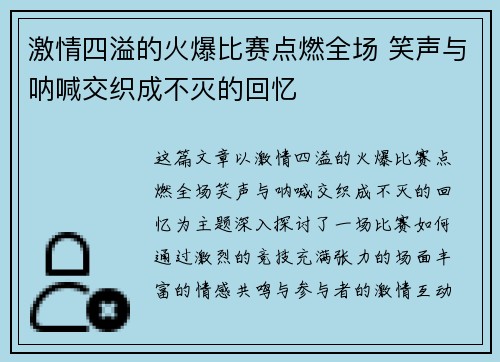 激情四溢的火爆比赛点燃全场 笑声与呐喊交织成不灭的回忆