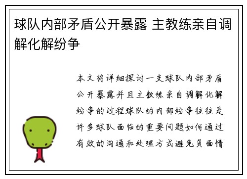 球队内部矛盾公开暴露 主教练亲自调解化解纷争