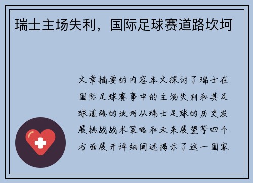 瑞士主场失利，国际足球赛道路坎坷