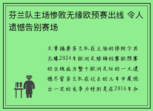 芬兰队主场惨败无缘欧预赛出线 令人遗憾告别赛场