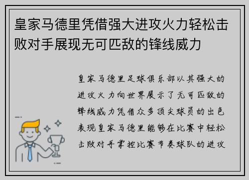 皇家马德里凭借强大进攻火力轻松击败对手展现无可匹敌的锋线威力