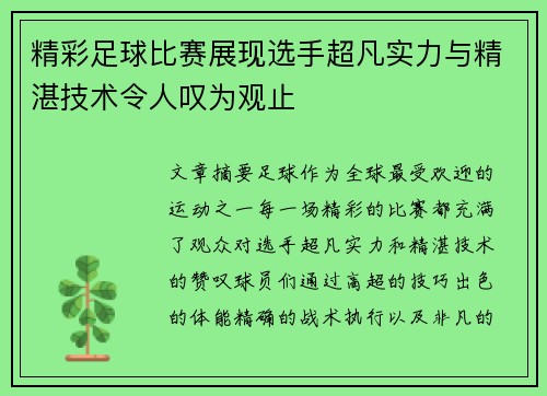 精彩足球比赛展现选手超凡实力与精湛技术令人叹为观止