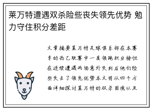 莱万特遭遇双杀险些丧失领先优势 勉力守住积分差距