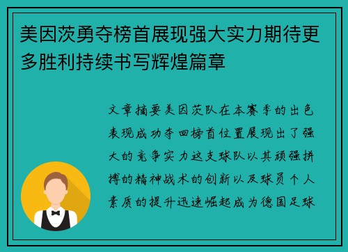 美因茨勇夺榜首展现强大实力期待更多胜利持续书写辉煌篇章