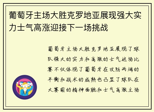 葡萄牙主场大胜克罗地亚展现强大实力士气高涨迎接下一场挑战