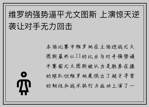 维罗纳强势逼平尤文图斯 上演惊天逆袭让对手无力回击