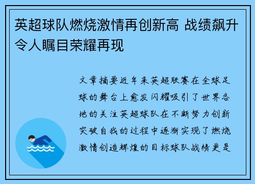 英超球队燃烧激情再创新高 战绩飙升令人瞩目荣耀再现