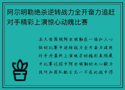 阿尔明勒绝杀逆转战力全开奋力追赶对手精彩上演惊心动魄比赛