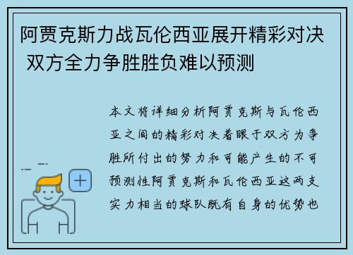 阿贾克斯力战瓦伦西亚展开精彩对决 双方全力争胜胜负难以预测