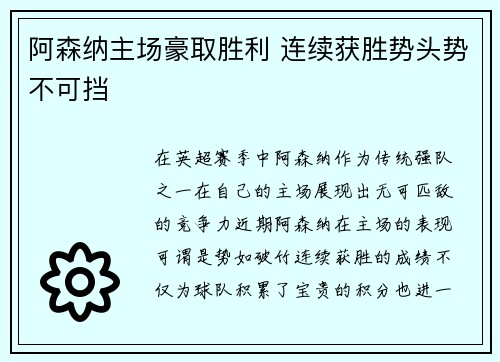 阿森纳主场豪取胜利 连续获胜势头势不可挡