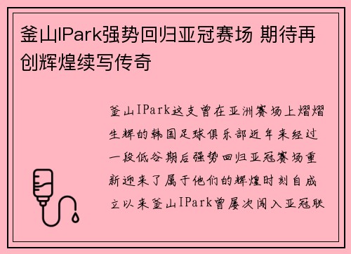 釜山IPark强势回归亚冠赛场 期待再创辉煌续写传奇