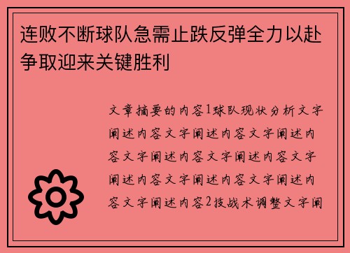 连败不断球队急需止跌反弹全力以赴争取迎来关键胜利