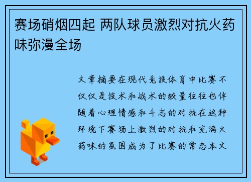 赛场硝烟四起 两队球员激烈对抗火药味弥漫全场