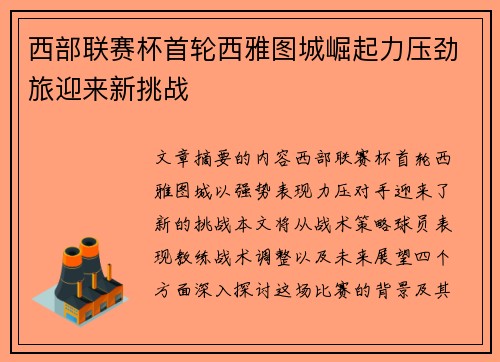 西部联赛杯首轮西雅图城崛起力压劲旅迎来新挑战